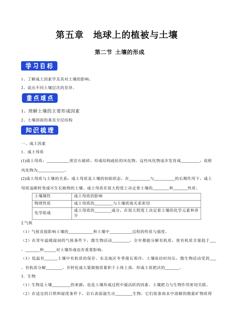 【新教材精创】5.2 土壤的形成导学案（1）-湘教版高中地理必修第一册.docx_第1页