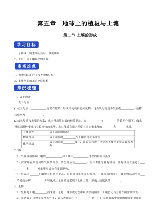 【新教材精创】5.2 土壤的形成导学案（1）-湘教版高中地理必修第一册.docx