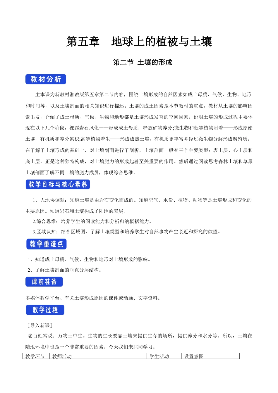 【新教材精创】5.2 土壤的形成教学设计（1）-湘教版高中地理必修第一册.docx_第1页