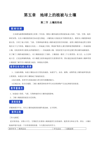【新教材精创】5.2 土壤的形成教学设计（1）-湘教版高中地理必修第一册.docx