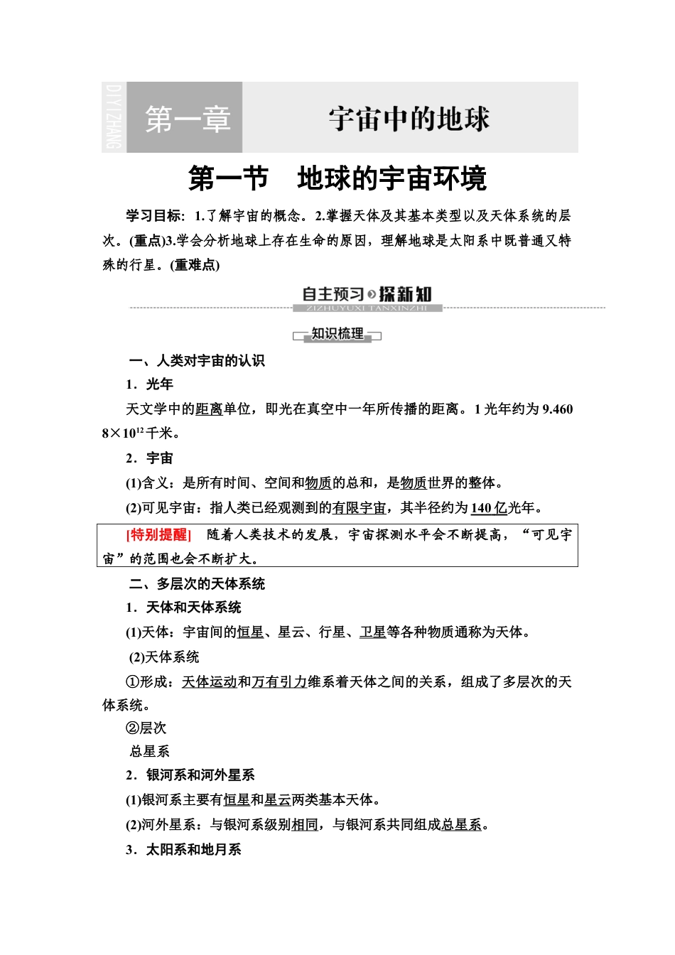 湘教版高中地理必修第一册-19-20 第1章 第1节　地球的宇宙环境.DOC_第1页