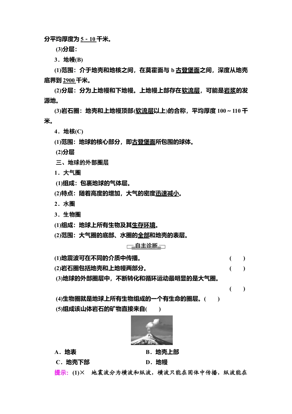 湘教版高中地理必修第一册-19-20 第1章 第3节　地球的圈层结构.doc_第2页