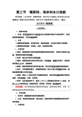 湘教版高中地理必修第一册-19-20 第2章 第3节　喀斯特、海岸和冰川地貌.doc
