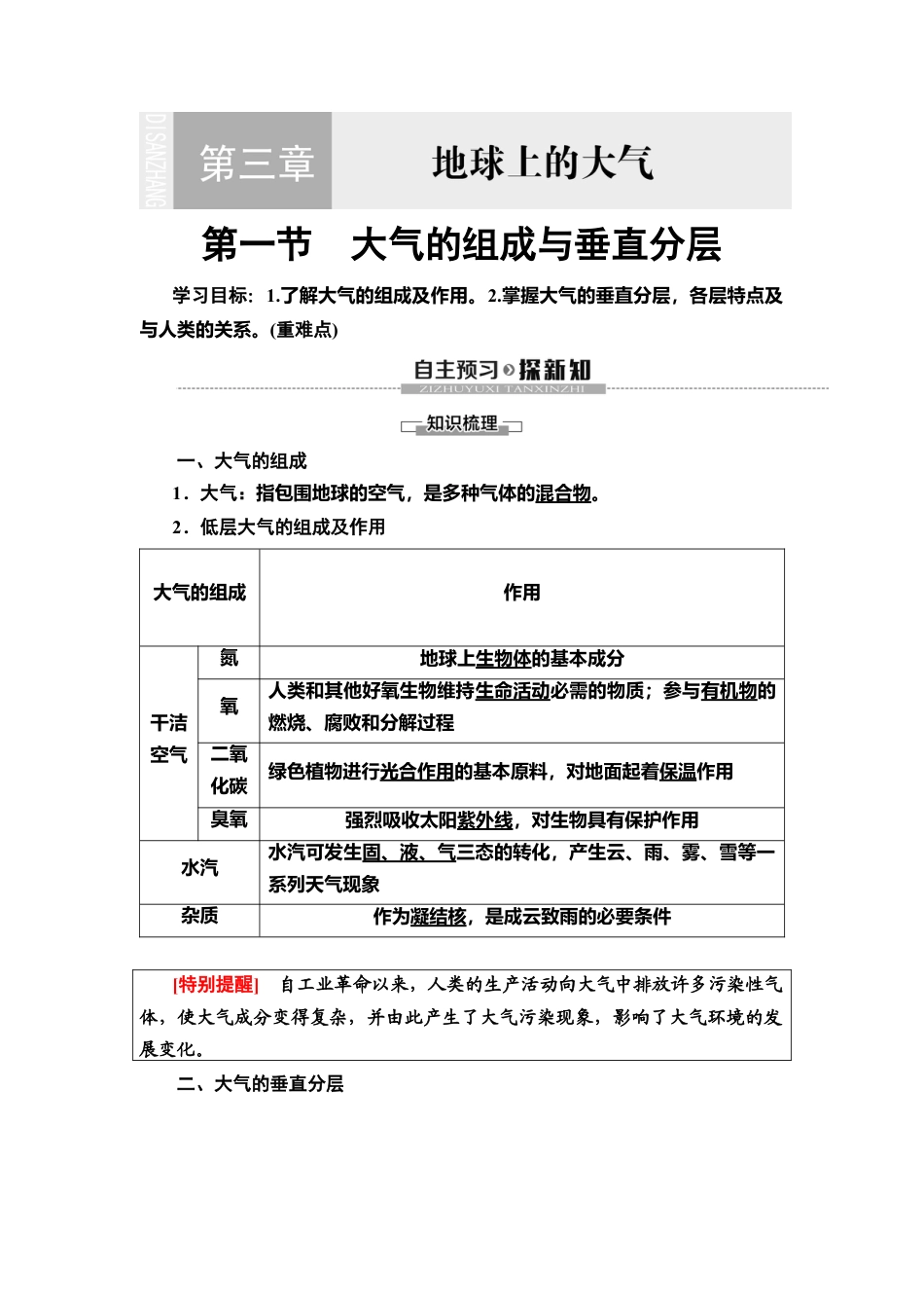 湘教版高中地理必修第一册-19-20 第3章 第1节　大气的组成与垂直分层.doc_第1页