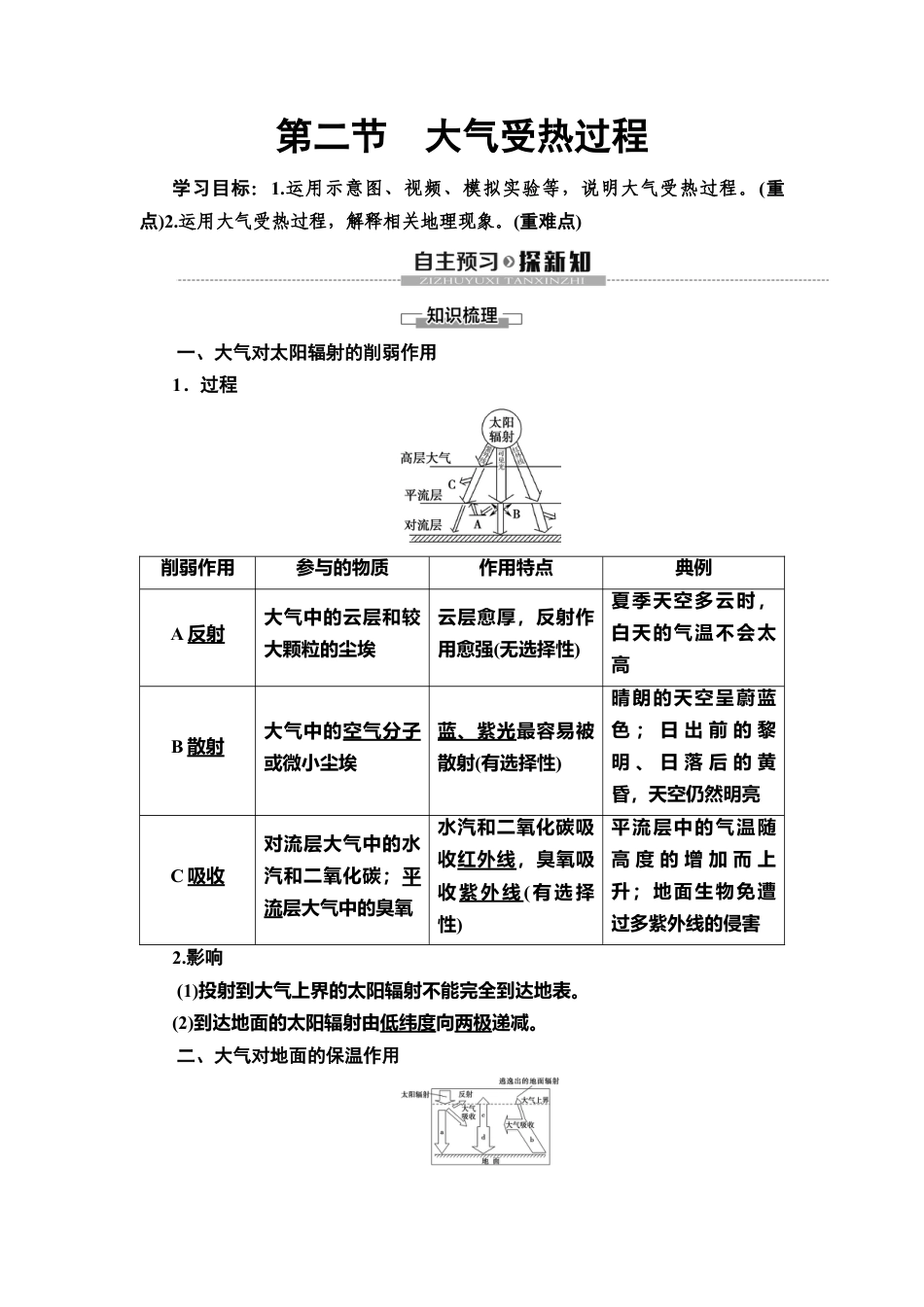 湘教版高中地理必修第一册-19-20 第3章 第2节　大气受热过程.doc_第1页