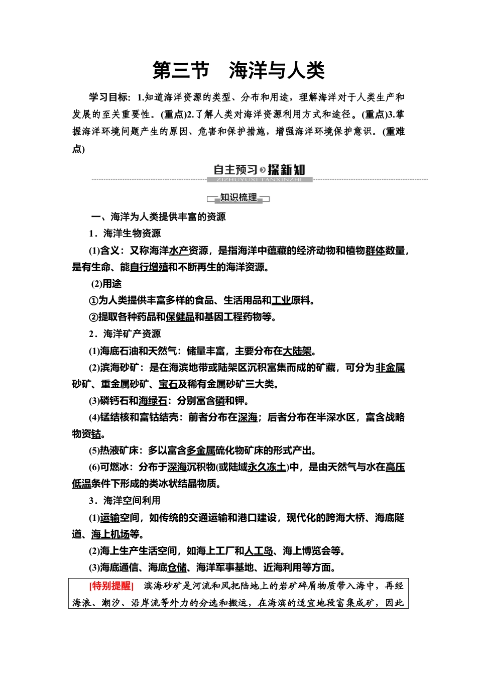 湘教版高中地理必修第一册-19-20 第4章 第3节　海洋与人类.doc_第1页