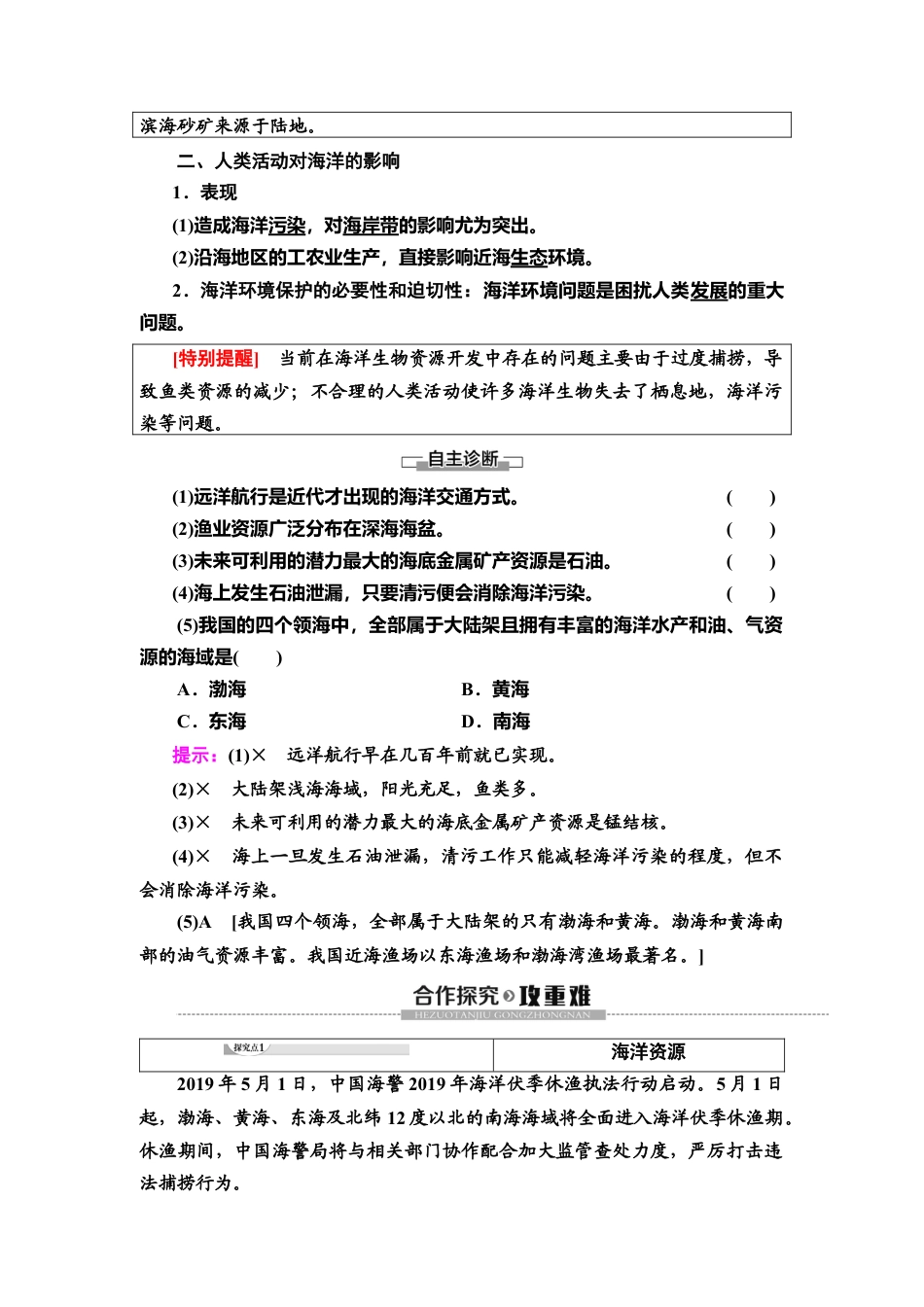 湘教版高中地理必修第一册-19-20 第4章 第3节　海洋与人类.doc_第2页