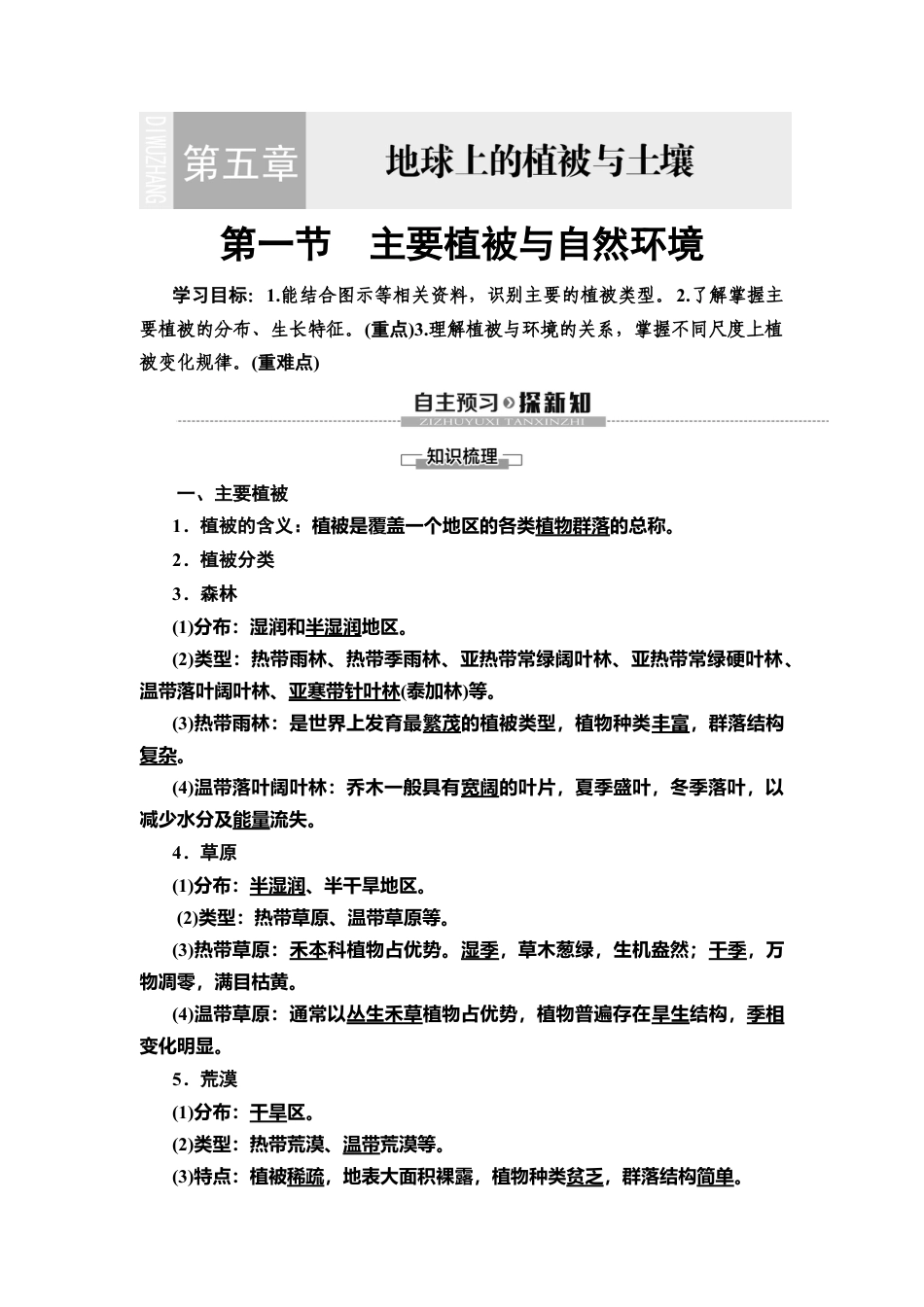 湘教版高中地理必修第一册-19-20 第5章 第1节　主要植被与自然环境.doc_第1页