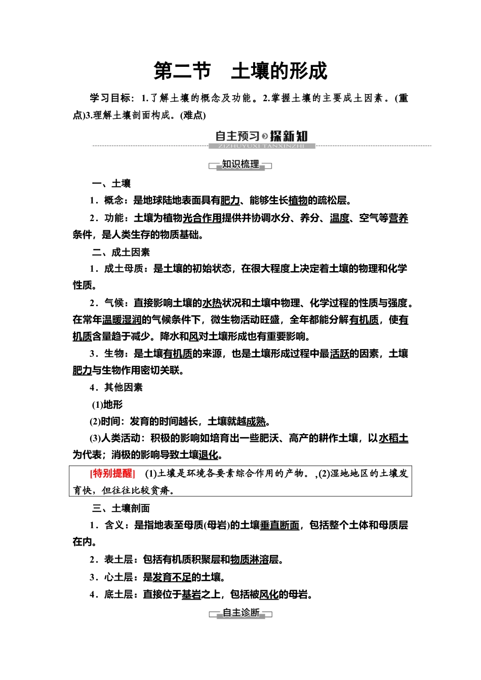 湘教版高中地理必修第一册-19-20 第5章 第2节　土壤的形成.doc_第1页