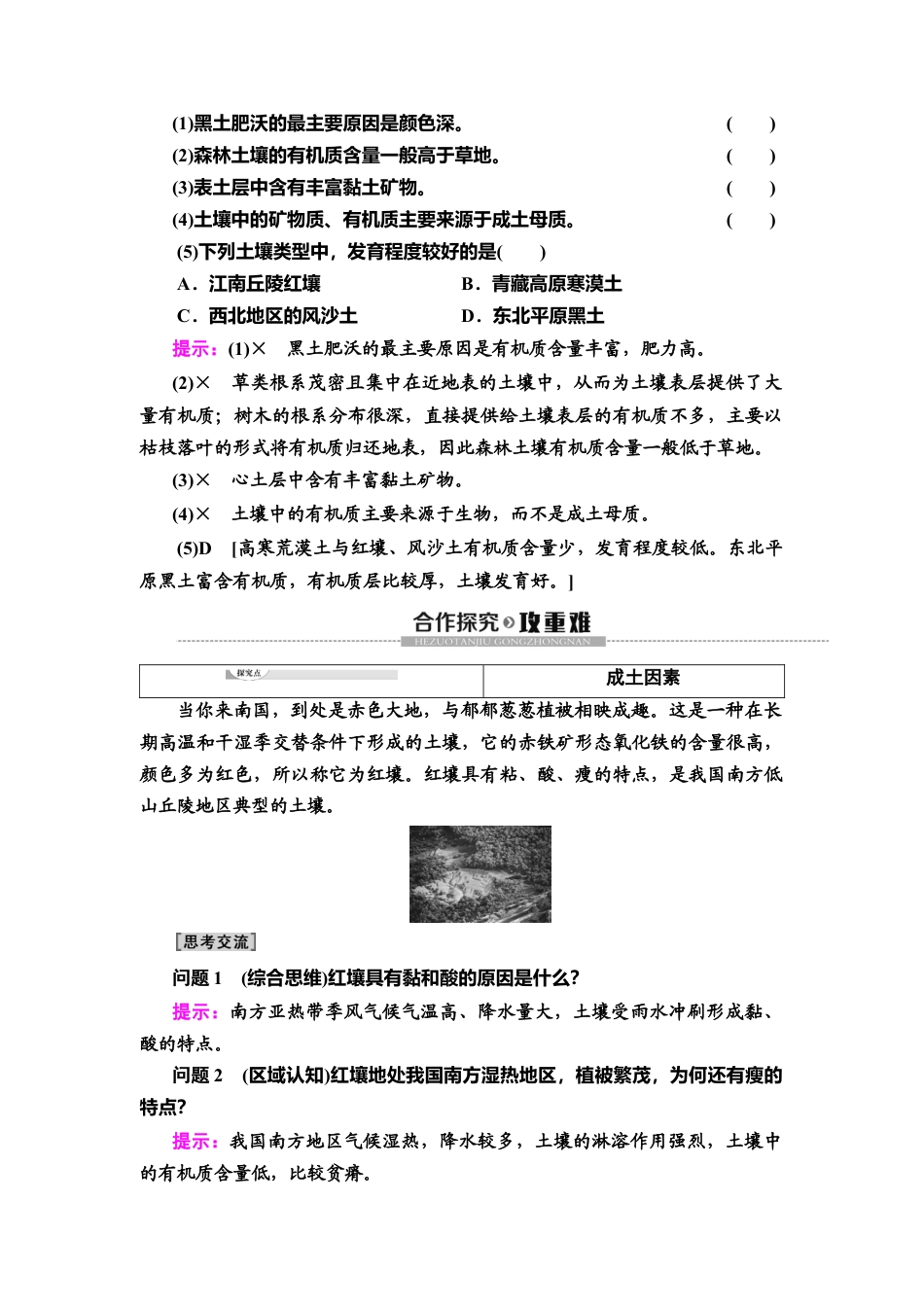 湘教版高中地理必修第一册-19-20 第5章 第2节　土壤的形成.doc_第2页