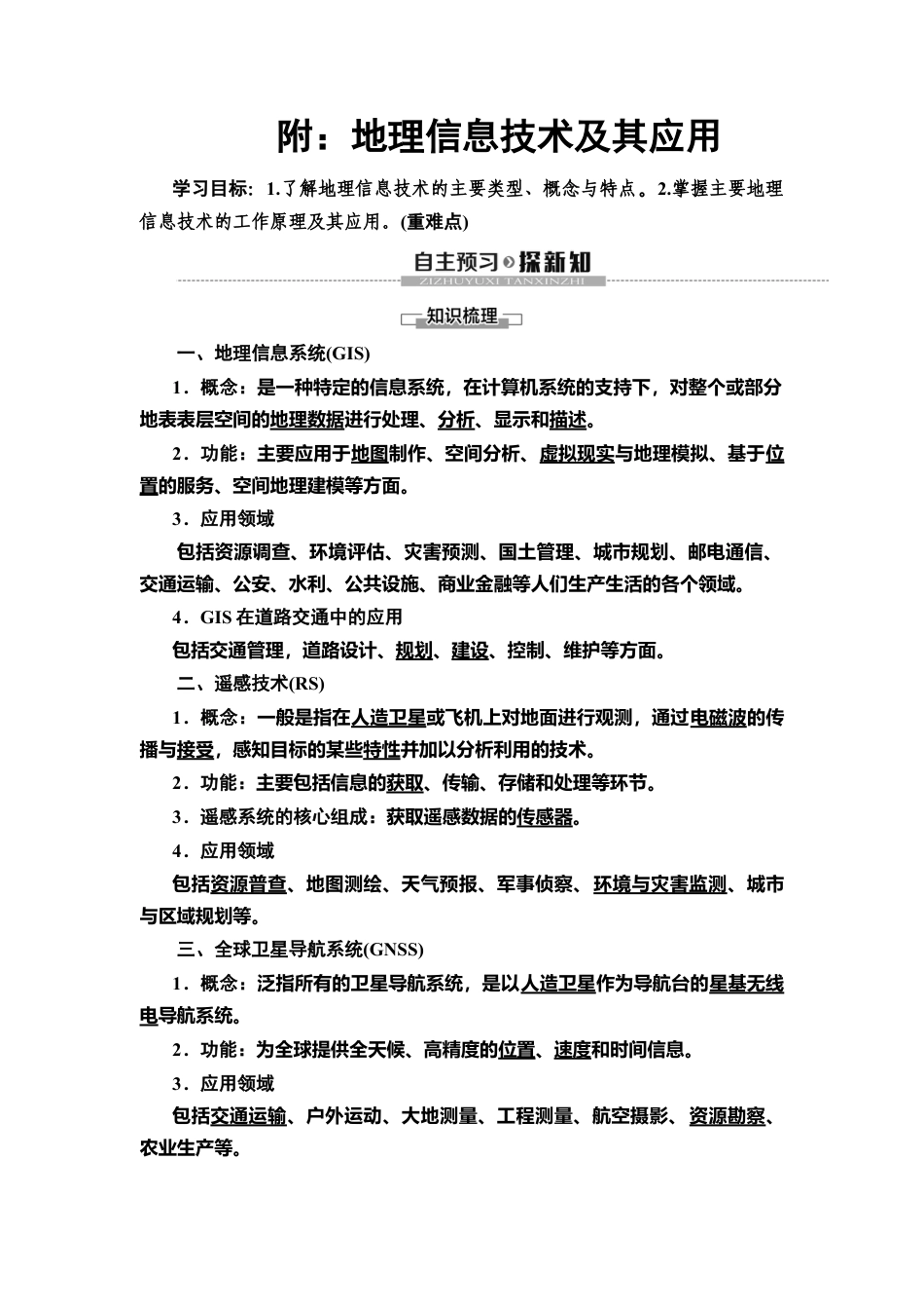 湘教版高中地理必修第一册-19-20 附：地理信息技术及其应用.doc_第1页