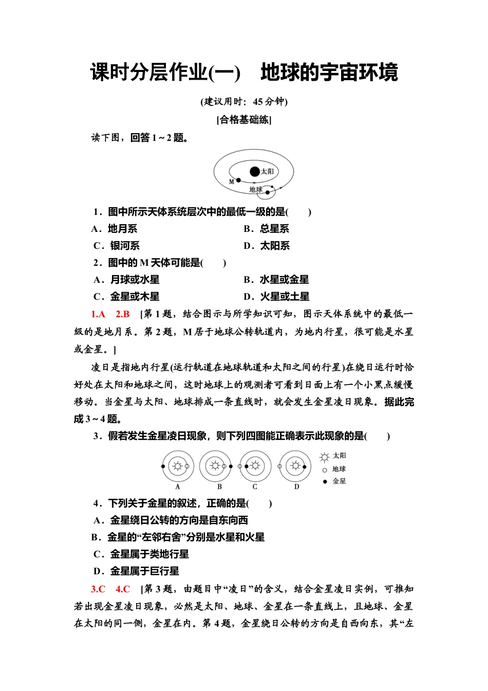 湘教版高中地理必修第一册-课时分层作业1　地球的宇宙环境.doc_第1页