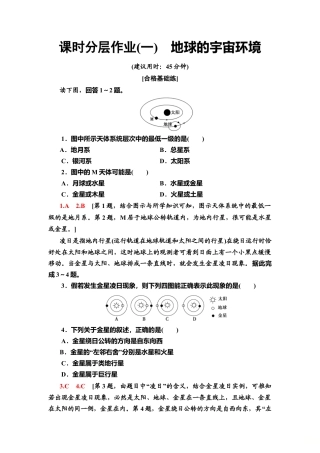 湘教版高中地理必修第一册-课时分层作业1　地球的宇宙环境.doc
