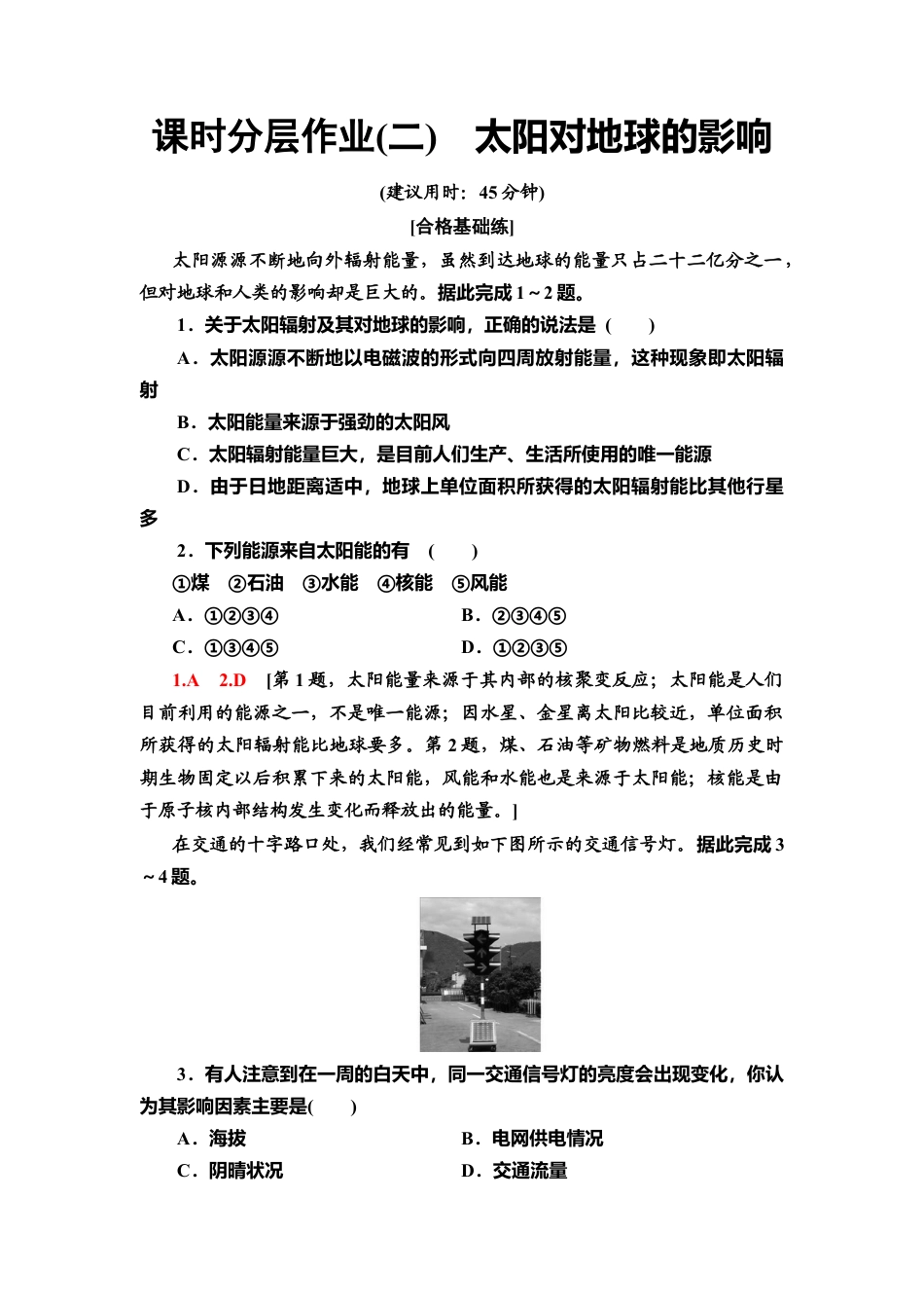 湘教版高中地理必修第一册-课时分层作业2　太阳对地球的影响.doc_第1页