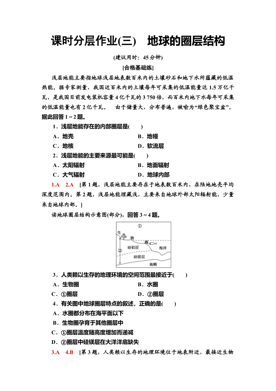 湘教版高中地理必修第一册-课时分层作业3　地球的圈层结构.doc_第1页