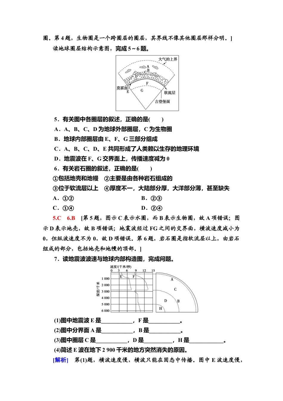 湘教版高中地理必修第一册-课时分层作业3　地球的圈层结构.doc_第2页