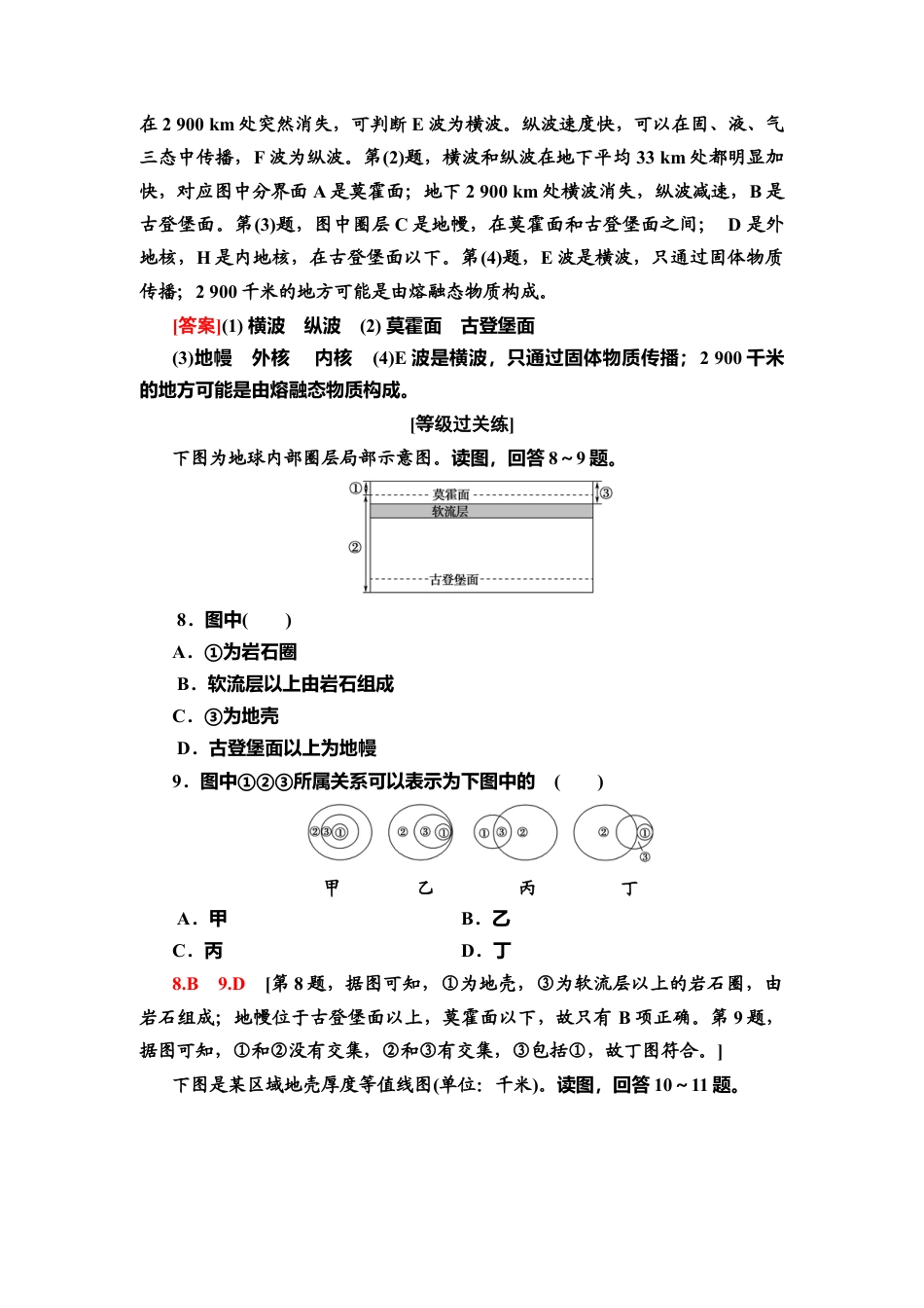 湘教版高中地理必修第一册-课时分层作业3　地球的圈层结构.doc_第3页