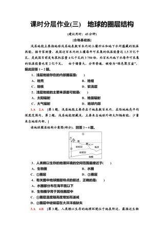 湘教版高中地理必修第一册-课时分层作业3　地球的圈层结构.doc
