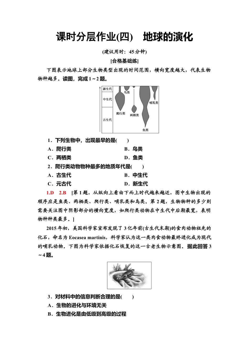 湘教版高中地理必修第一册-课时分层作业4　地球的演化.doc_第1页