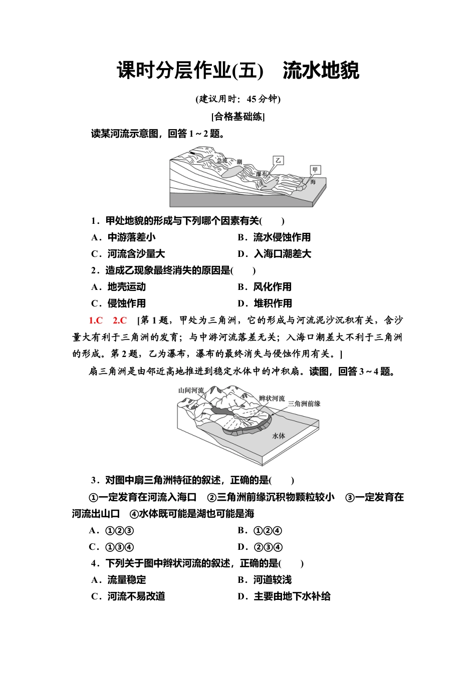 湘教版高中地理必修第一册-课时分层作业5　流水地貌.doc_第1页
