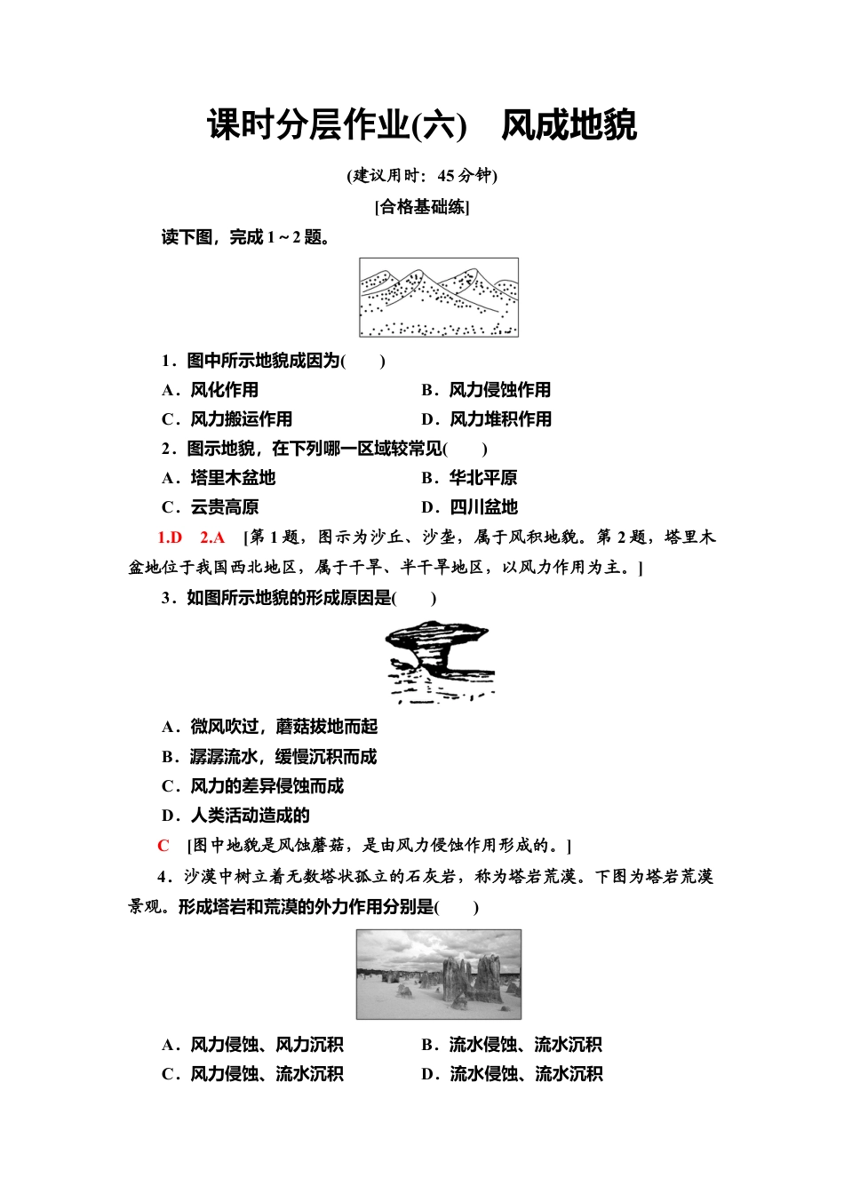 湘教版高中地理必修第一册-课时分层作业6　风成地貌.doc_第1页