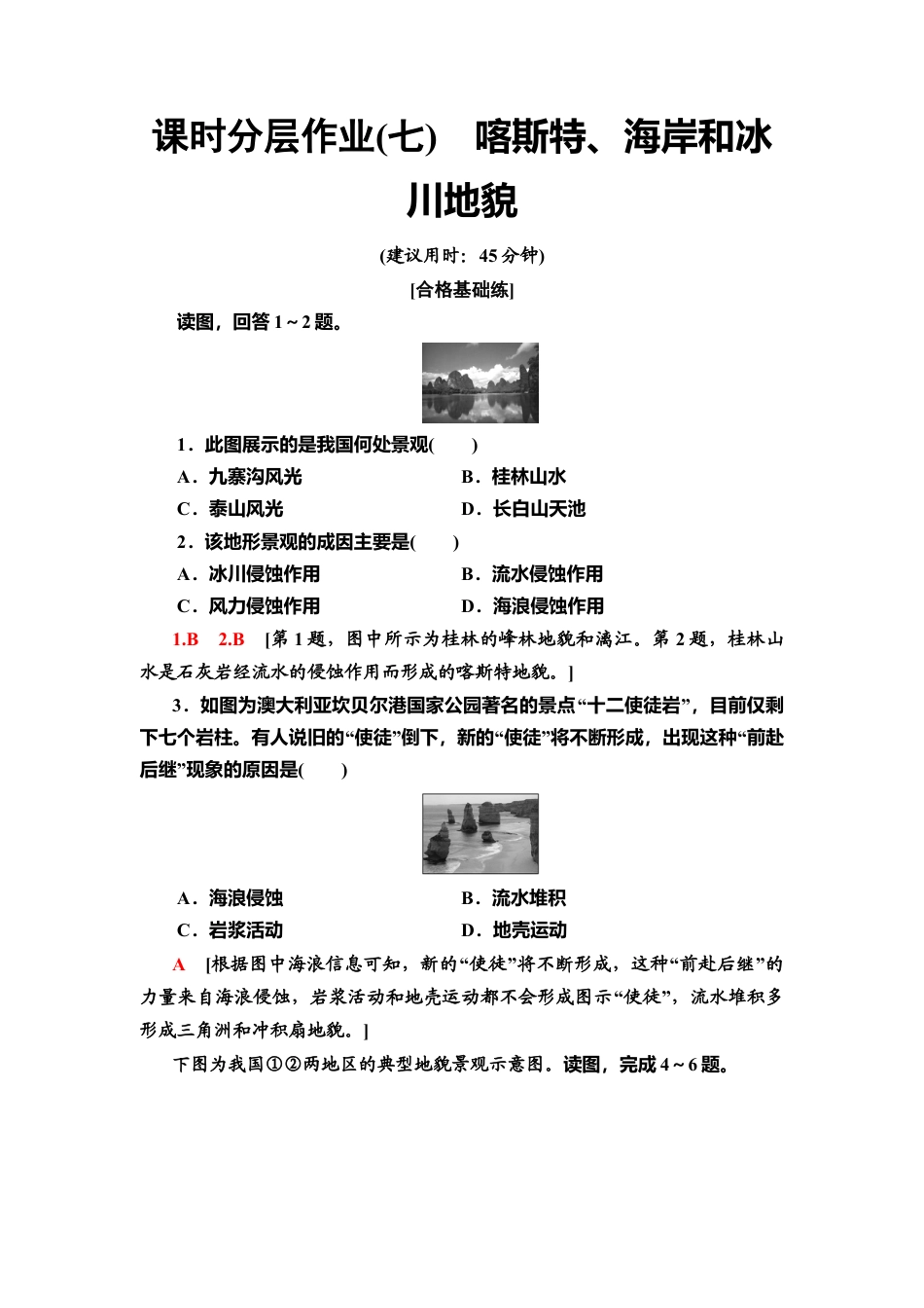 湘教版高中地理必修第一册-课时分层作业7　喀斯特、海岸和冰川地貌.doc_第1页