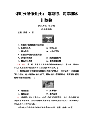 湘教版高中地理必修第一册-课时分层作业7　喀斯特、海岸和冰川地貌.doc
