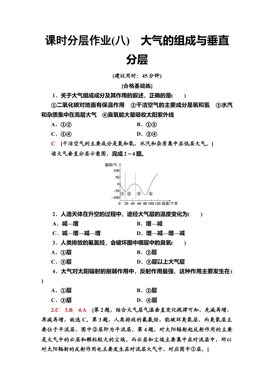 湘教版高中地理必修第一册-课时分层作业8　大气的组成与垂直分层.doc_第1页