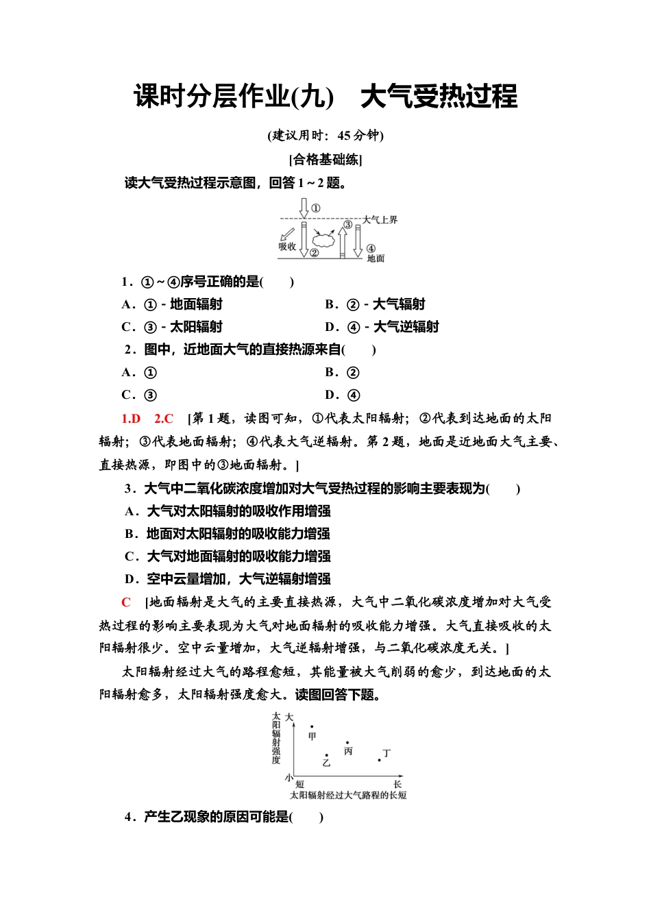 湘教版高中地理必修第一册-课时分层作业9　大气受热过程.doc_第1页