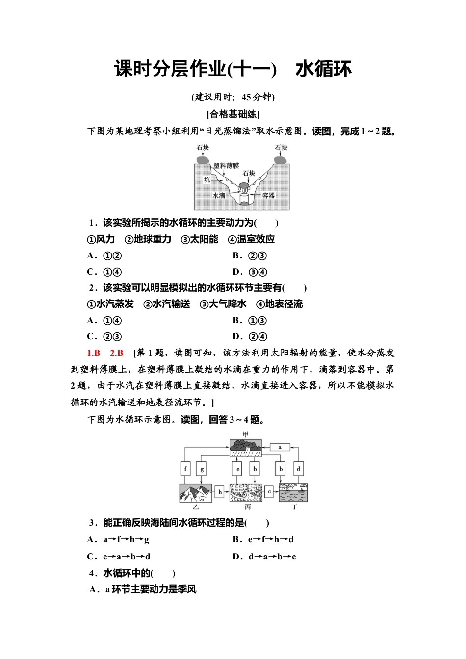 湘教版高中地理必修第一册-课时分层作业11　水循环.doc_第1页