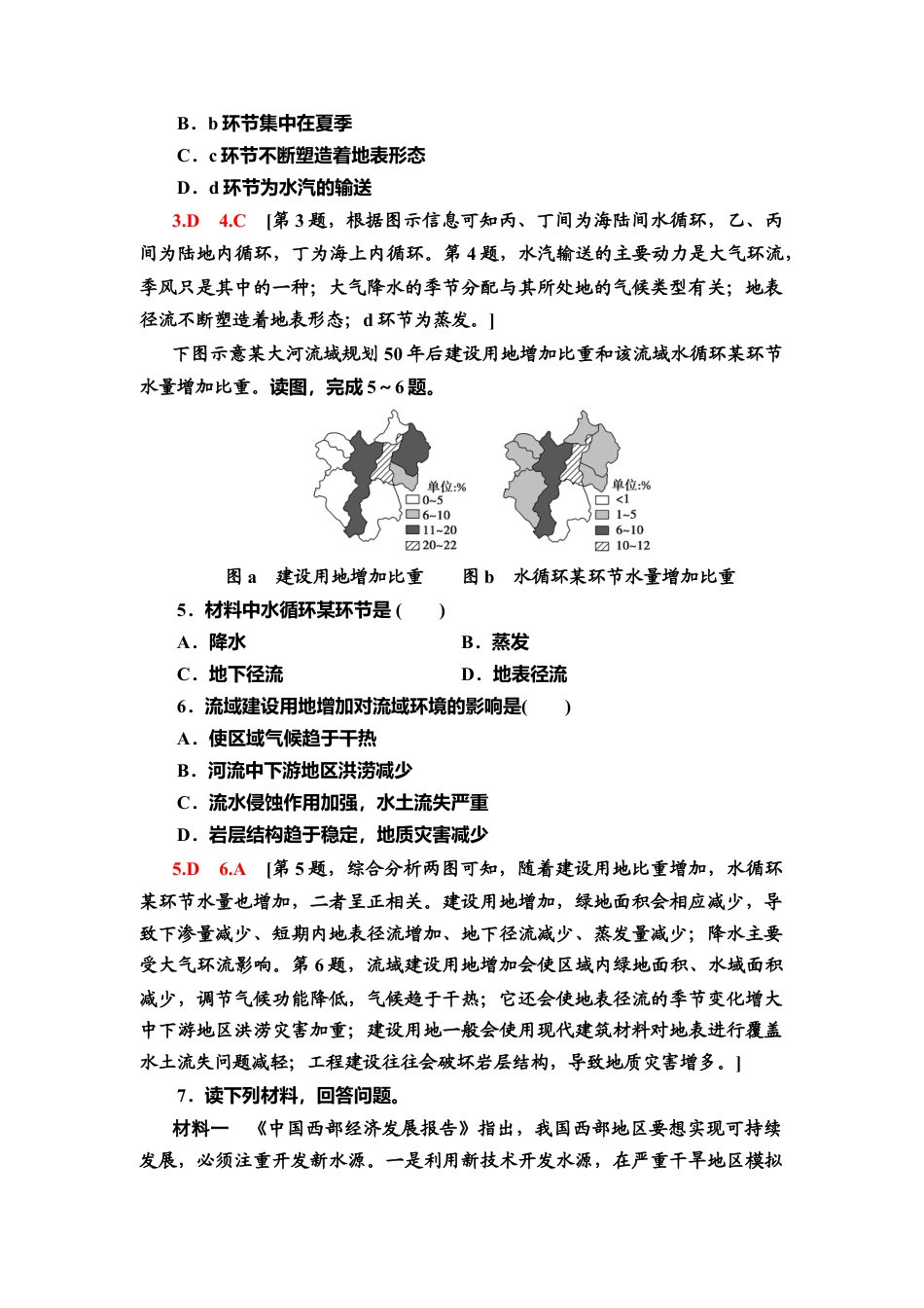 湘教版高中地理必修第一册-课时分层作业11　水循环.doc_第2页