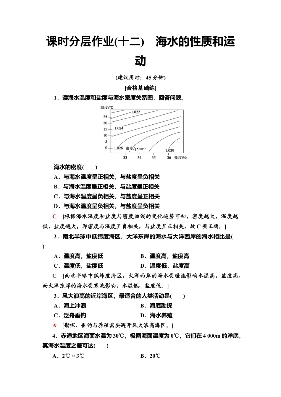 湘教版高中地理必修第一册-课时分层作业12　海水的性质和运动.doc_第1页