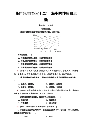 湘教版高中地理必修第一册-课时分层作业12　海水的性质和运动.doc