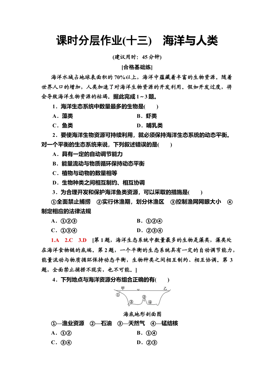 湘教版高中地理必修第一册-课时分层作业13　海洋与人类.doc_第1页