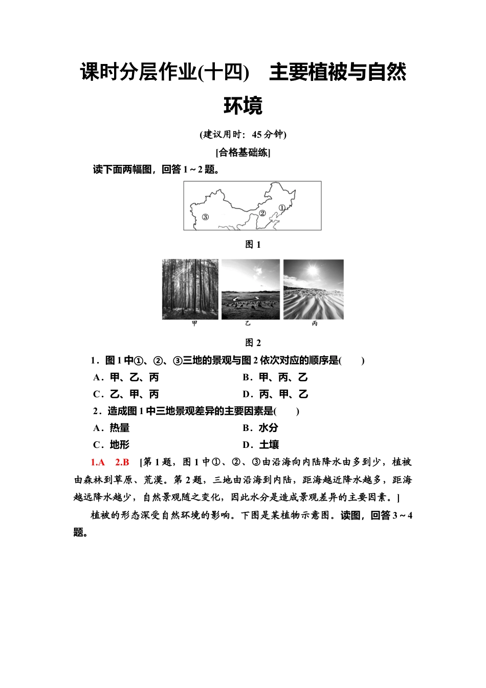 湘教版高中地理必修第一册-课时分层作业14　主要植被与自然环境.doc_第1页