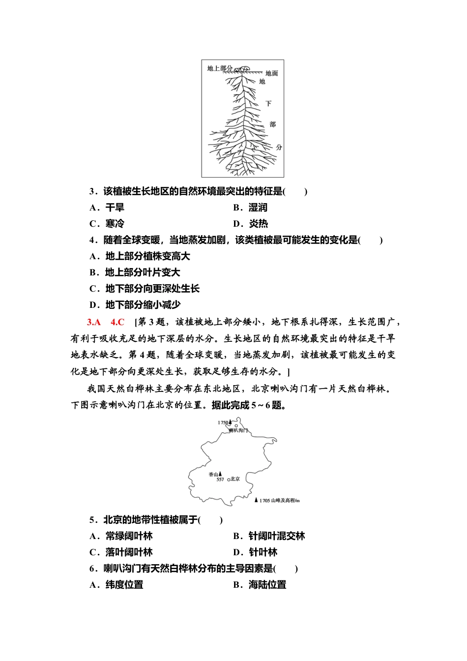 湘教版高中地理必修第一册-课时分层作业14　主要植被与自然环境.doc_第2页