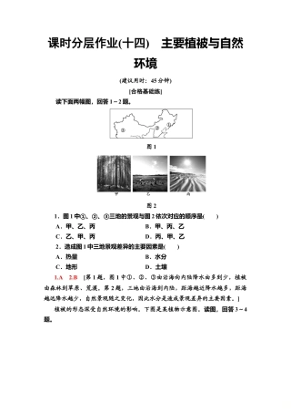 湘教版高中地理必修第一册-课时分层作业14　主要植被与自然环境.doc