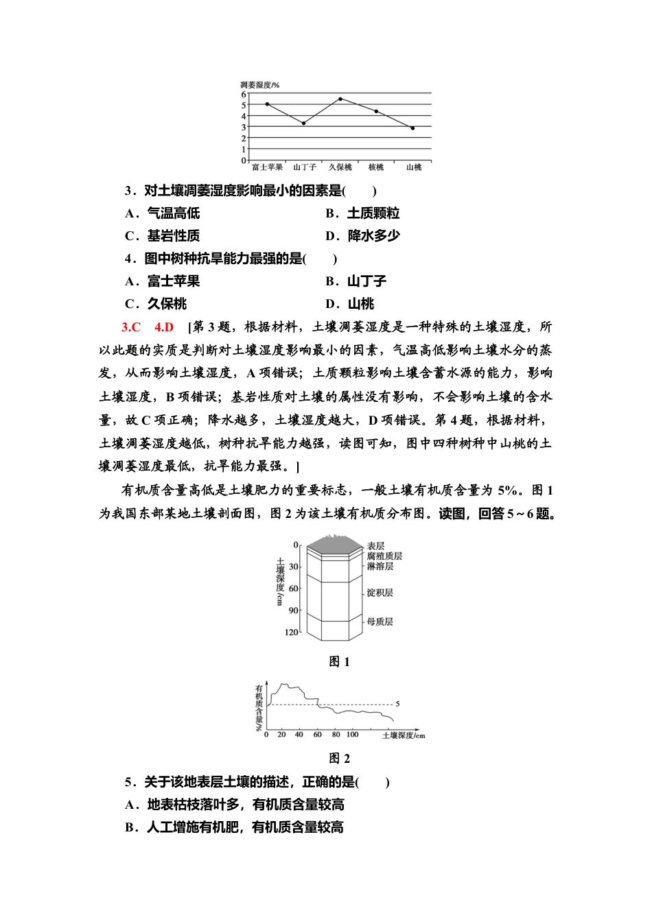 湘教版高中地理必修第一册-课时分层作业15　土壤的形成.doc_第2页