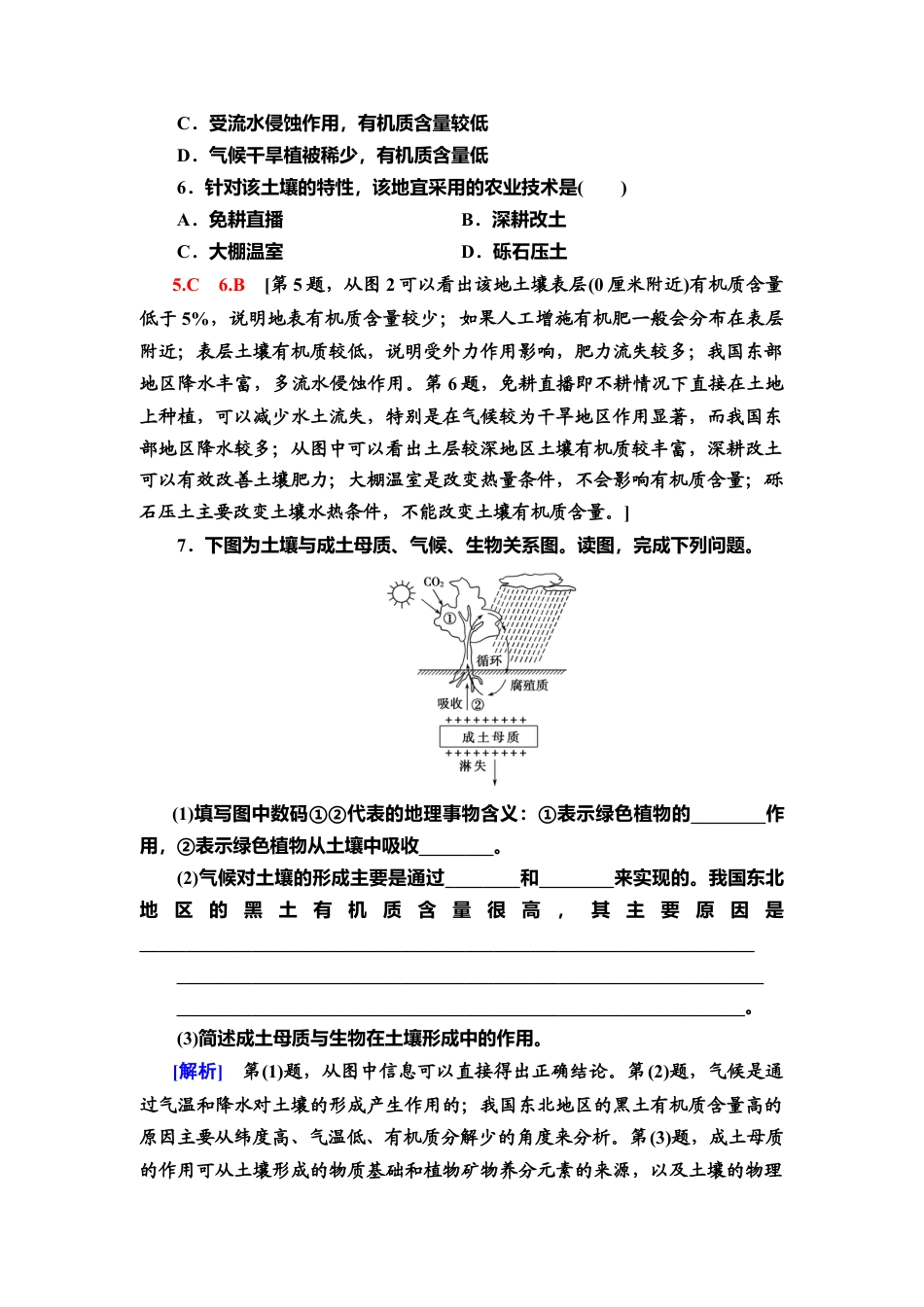 湘教版高中地理必修第一册-课时分层作业15　土壤的形成.doc_第3页