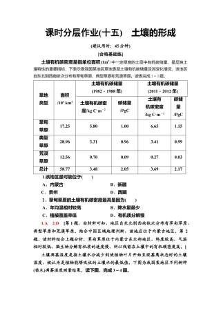湘教版高中地理必修第一册-课时分层作业15　土壤的形成.doc