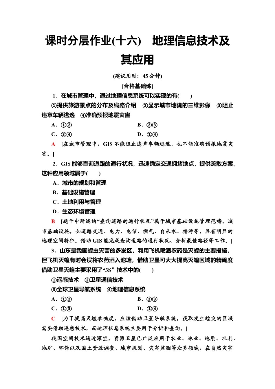 湘教版高中地理必修第一册-课时分层作业16　地理信息技术及其应用.doc_第1页