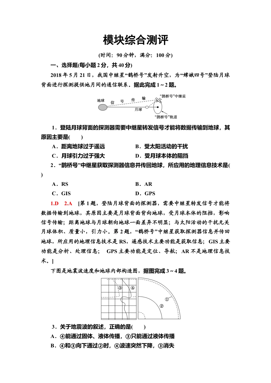 湘教版高中地理必修第一册-模块综合测评.doc_第1页