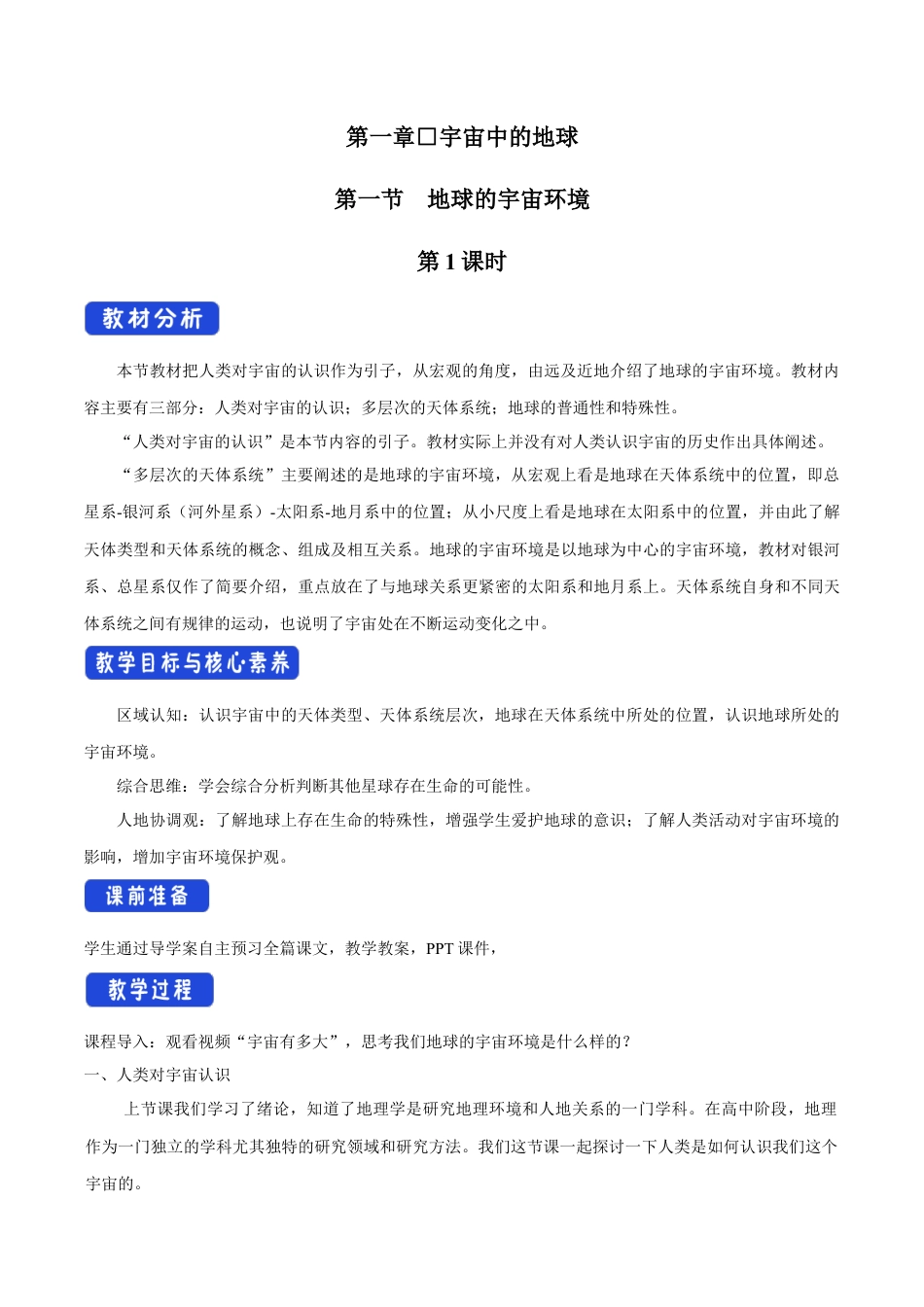 【新教材精创】1.1.1宇宙中的地球 教学设计（2）-湘教版高中地理必修第一册.docx_第1页