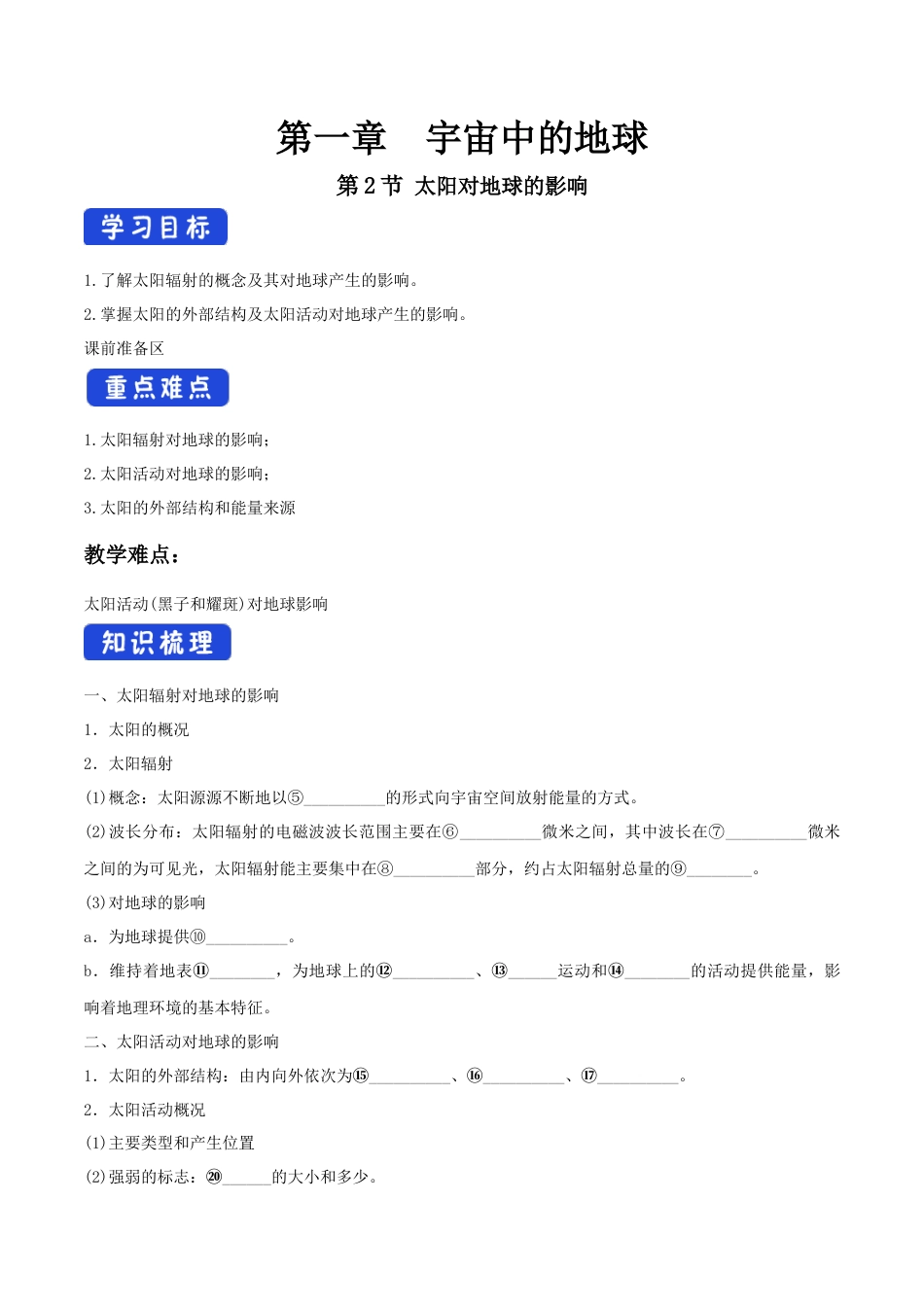 【新教材精创】1.2 太阳对地球的影响导学案（1）-湘教版高中地理必修第一册.docx_第1页