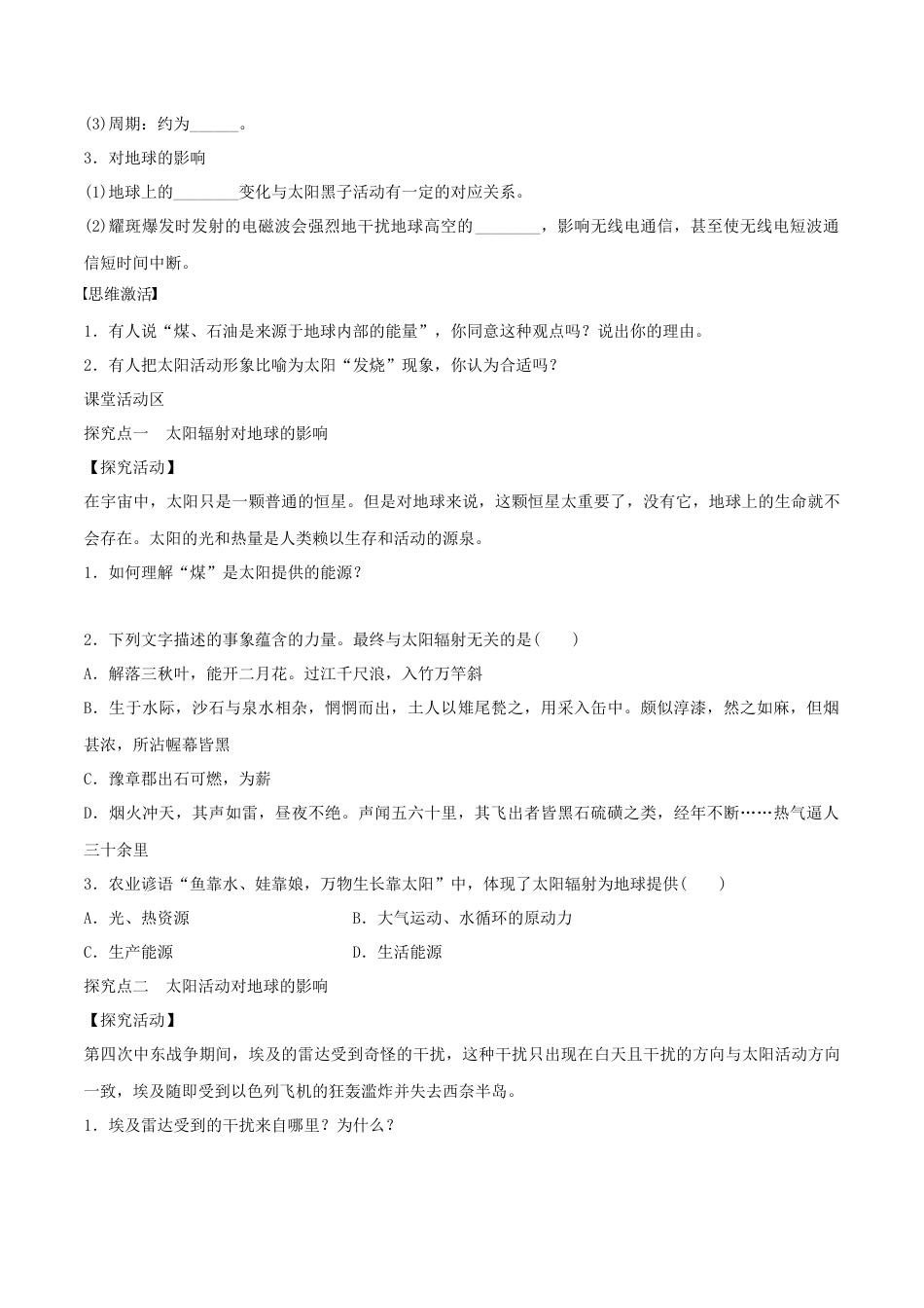 【新教材精创】1.2 太阳对地球的影响导学案（1）-湘教版高中地理必修第一册.docx_第2页