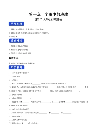【新教材精创】1.2 太阳对地球的影响导学案（1）-湘教版高中地理必修第一册.docx
