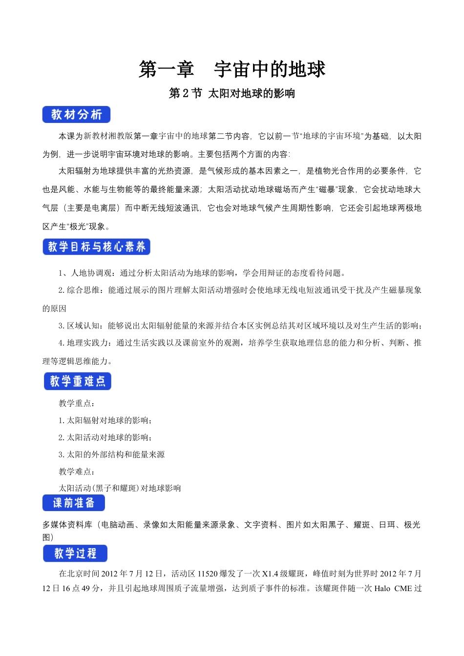 【新教材精创】1.2 太阳对地球的影响教学设计（1）-湘教版高中地理必修第一册.docx_第1页