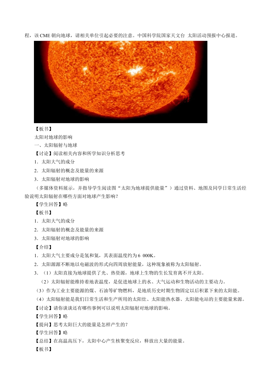 【新教材精创】1.2 太阳对地球的影响教学设计（1）-湘教版高中地理必修第一册.docx_第2页