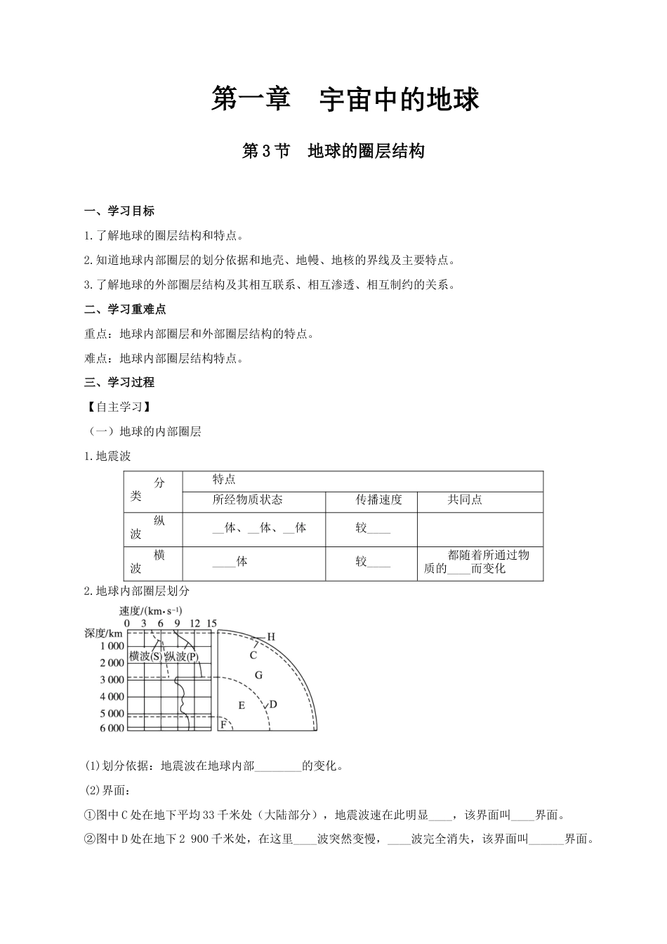 【新教材精创】1.3 地球的圈层结构导学案（1）-湘教版高中地理必修第一册.docx_第1页
