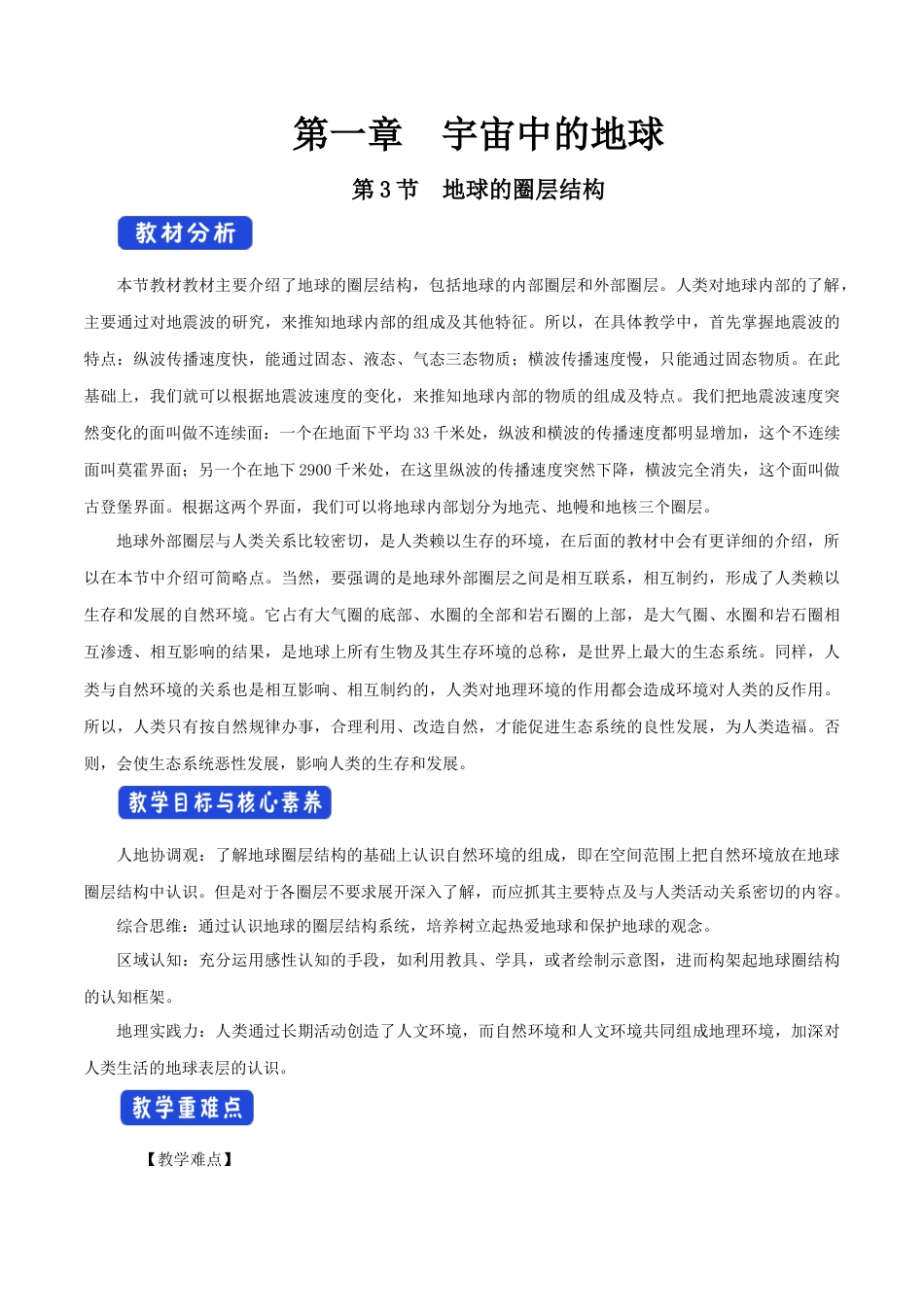 【新教材精创】1.3 地球的圈层结构教学设计（1）-湘教版高中地理必修第一册.docx_第1页